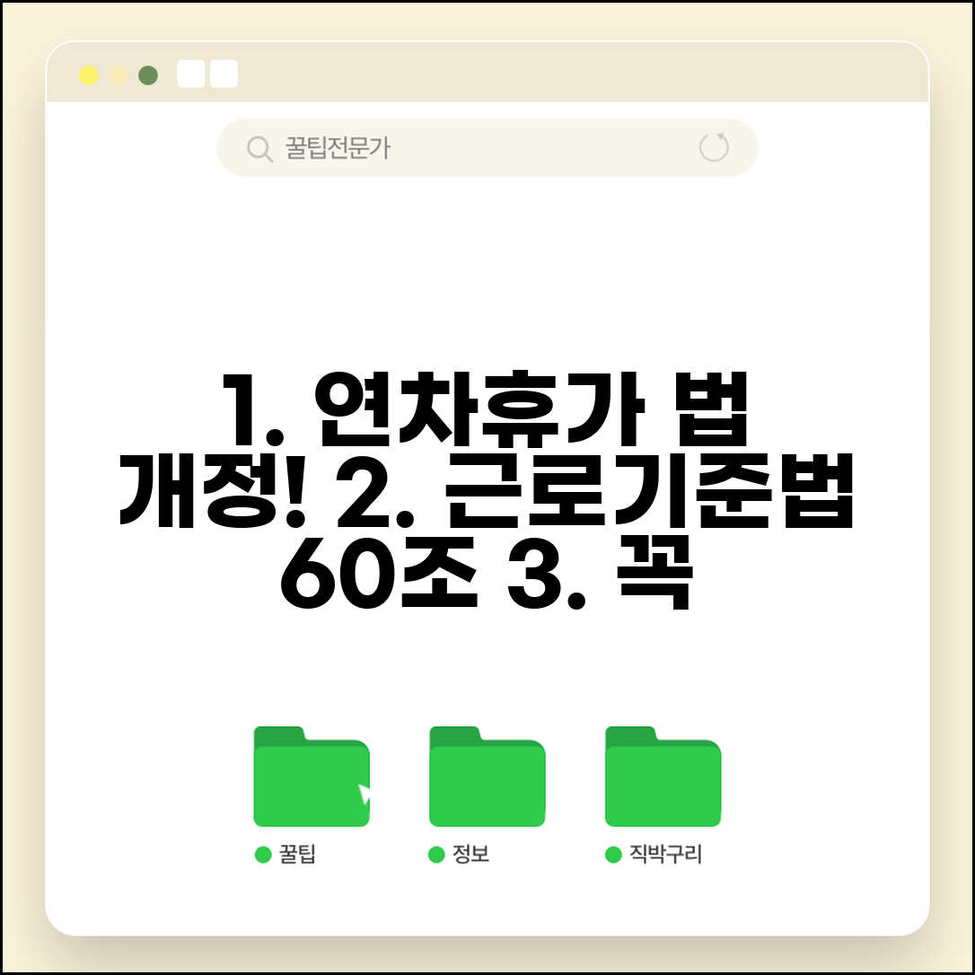 근로기준법 제60조(연차 유급휴가) 개정 내용 | 변경사항 총정리