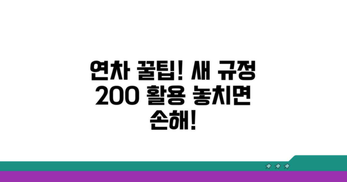 새로운 연차 규정 활용 꿀팁