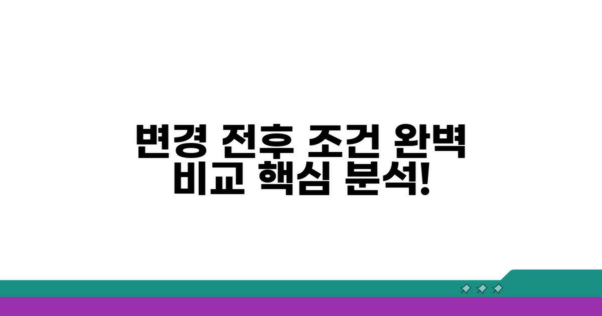 변경 전후 조건 완벽 비교 분석
