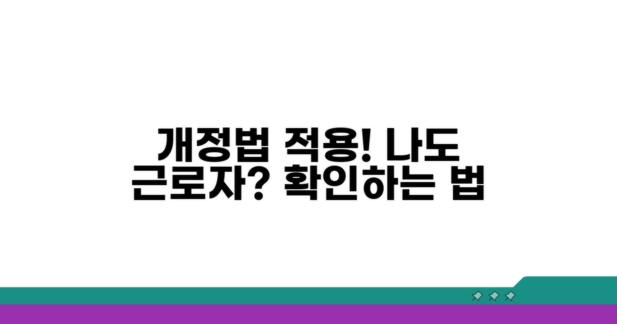 개정법 적용받는 근로자 확인 방법
