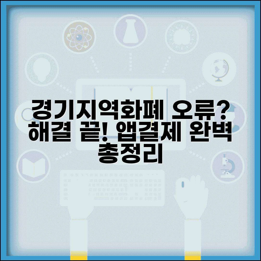 경기지역화폐 문제 해결 | 결제 오류 앱 오류 해결법 완벽 정리