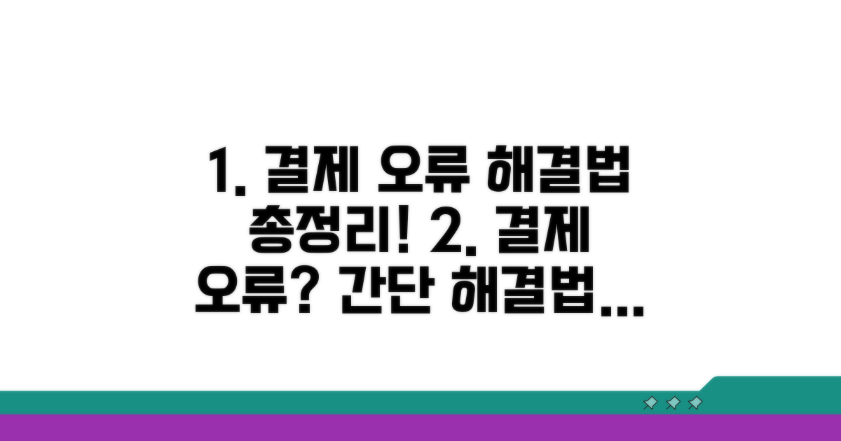 결제 오류 해결 방법 총정리