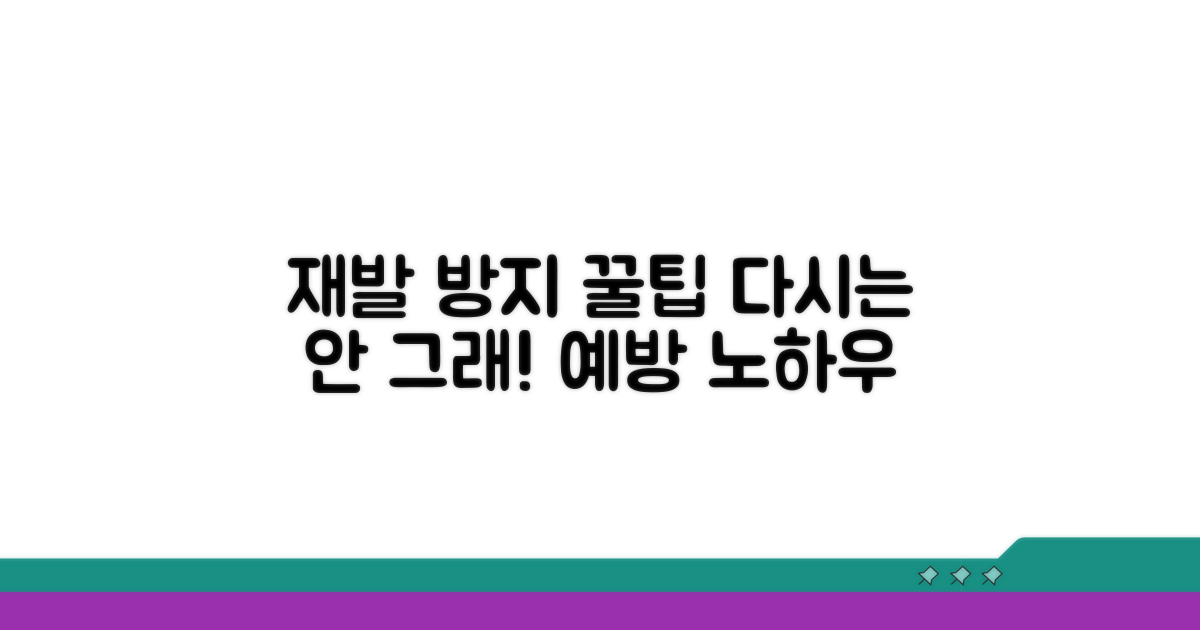 재발 방지 꿀팁과 예방