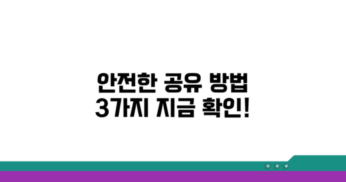 안전한 공유 방법 3가지