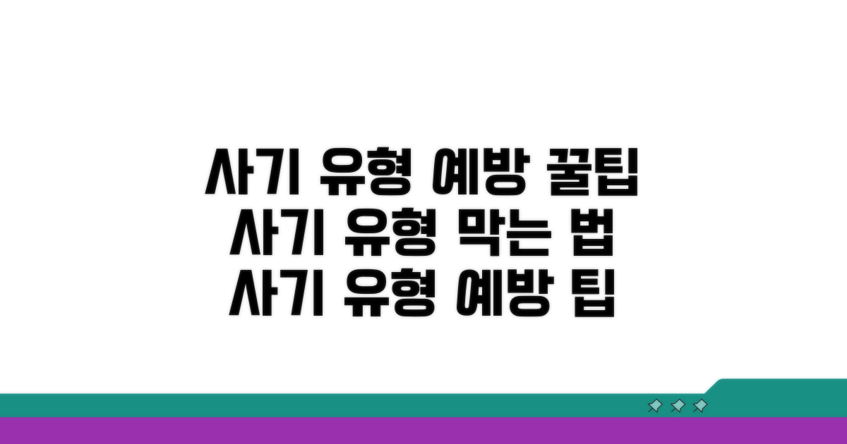 사기 유형과 예방 팁
