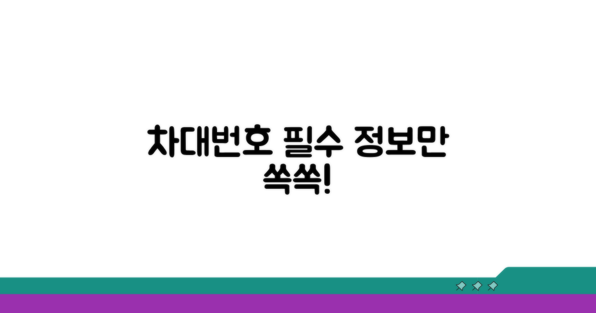 차대번호, 꼭 필요한 정보만!