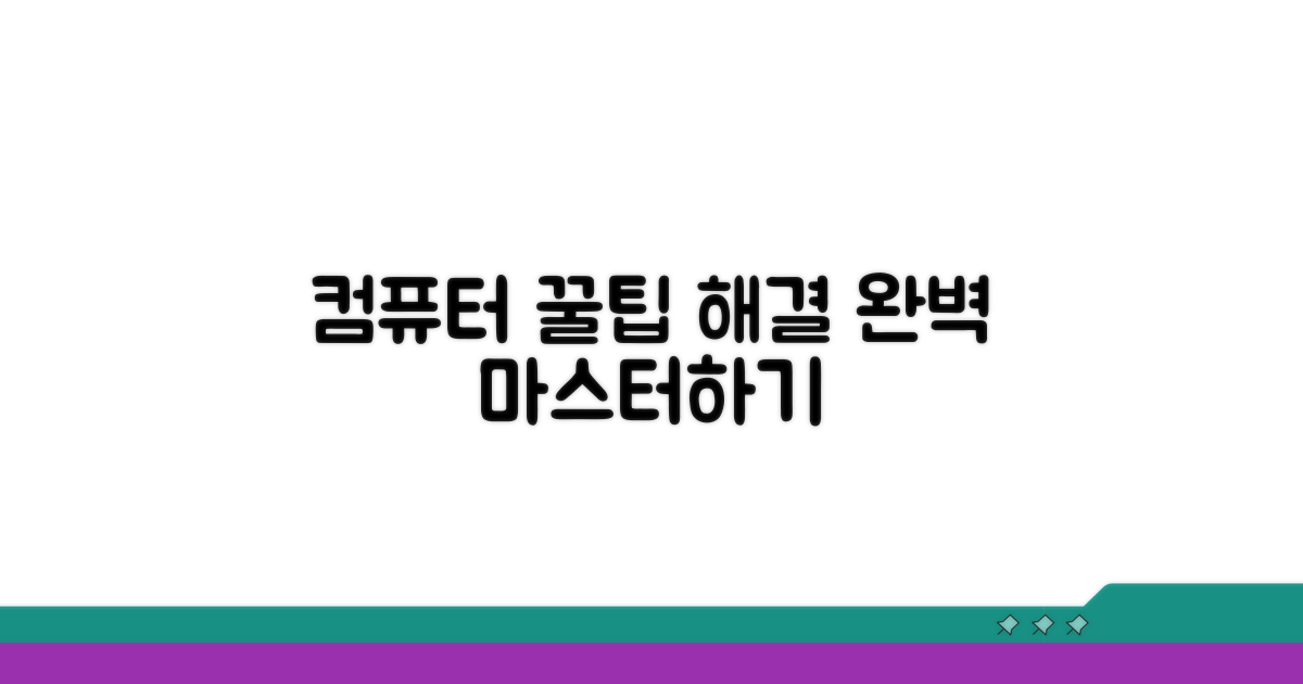 컴퓨터 문제 해결 꿀팁 활용