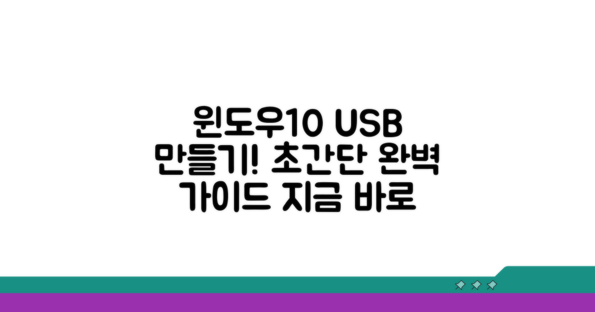 윈도우10 부팅 USB 만들기 완벽 가이드