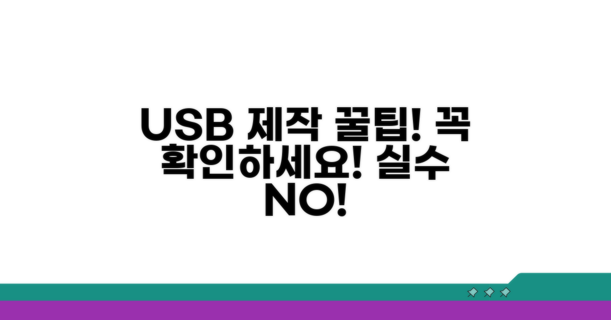 USB 제작 시 주의사항 확인