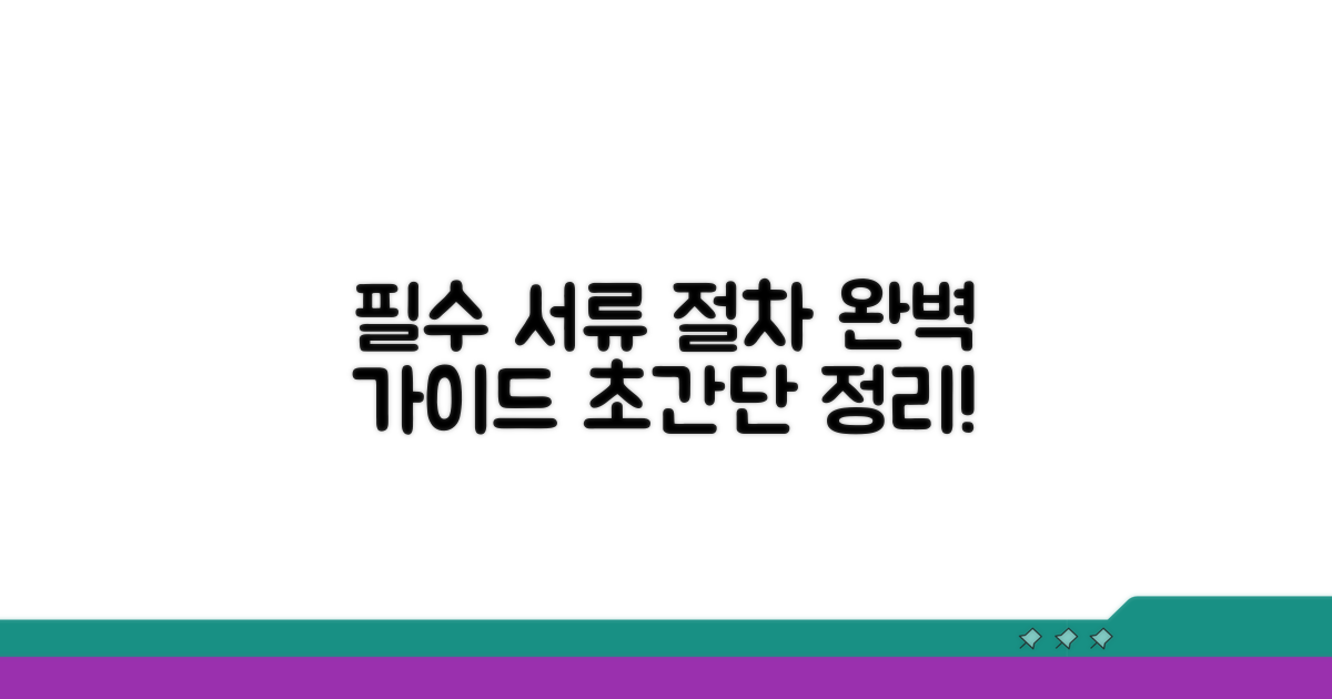 필수 서류와 절차 완벽 가이드