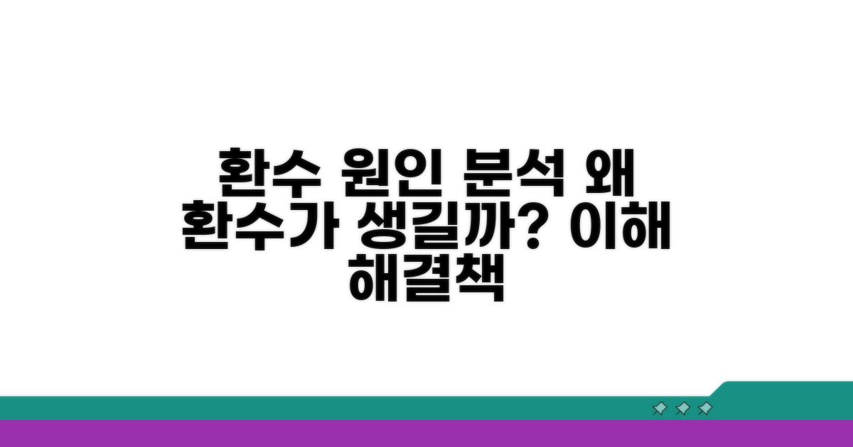 환수 발생 원인 분석과 이해