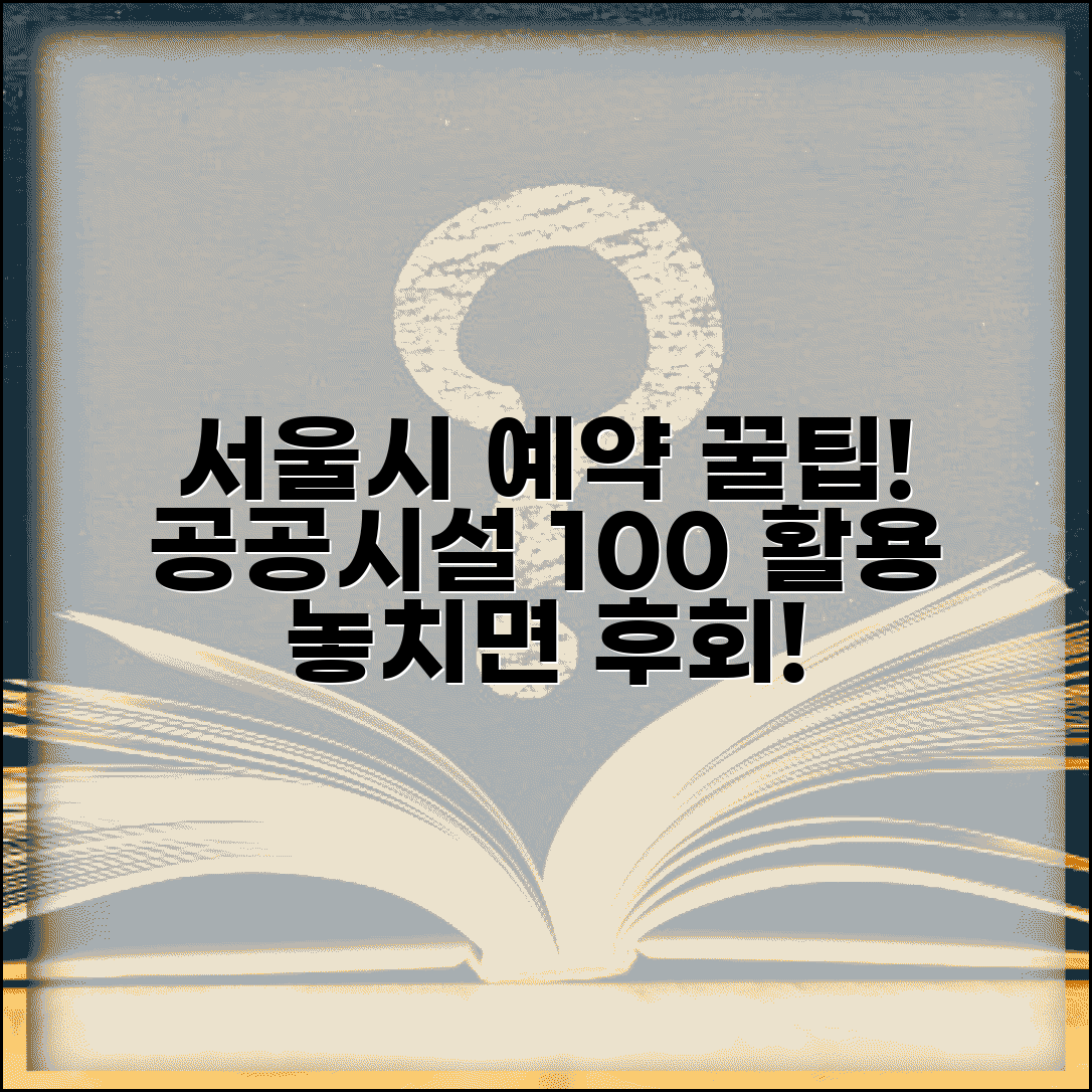서울시 예약 시스템 | 서울시 공공시설 예약 완벽 활용법