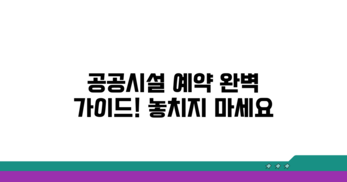 주요 공공시설 예약 방법 총정리