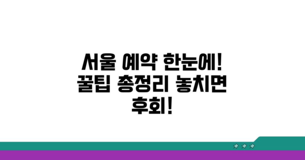 서울시 예약 시스템 한눈에 보기