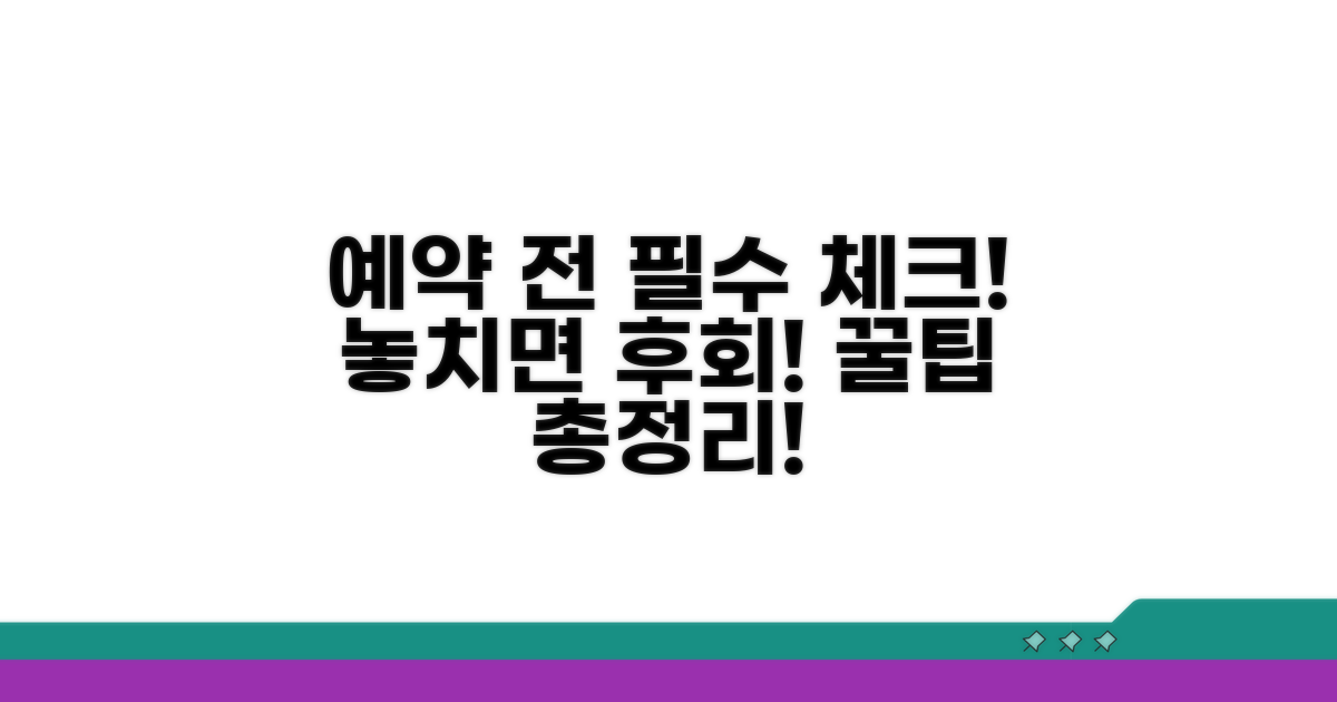 예약 시 꼭 확인해야 할 사항