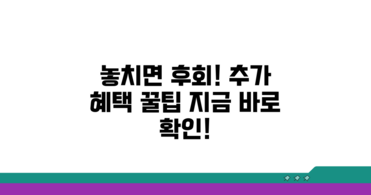 놓치면 후회! 추가 혜택 활용법