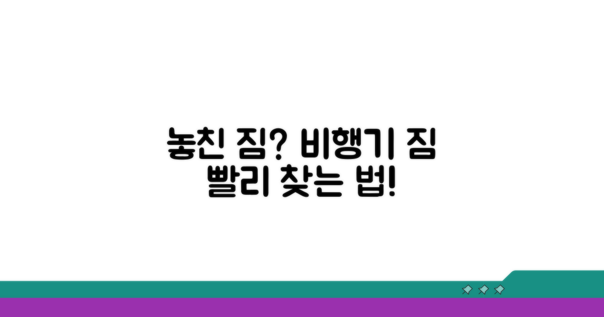 놓친 비행기 짐 찾기 핵심 방법
