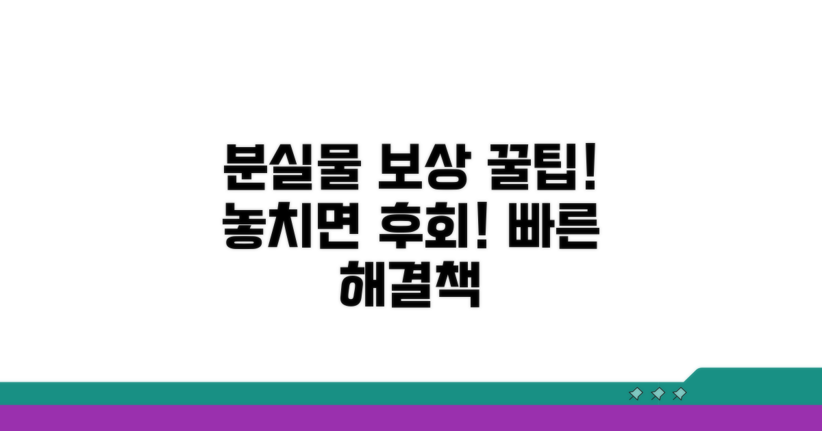 분실물 보상 및 후속 조치 팁