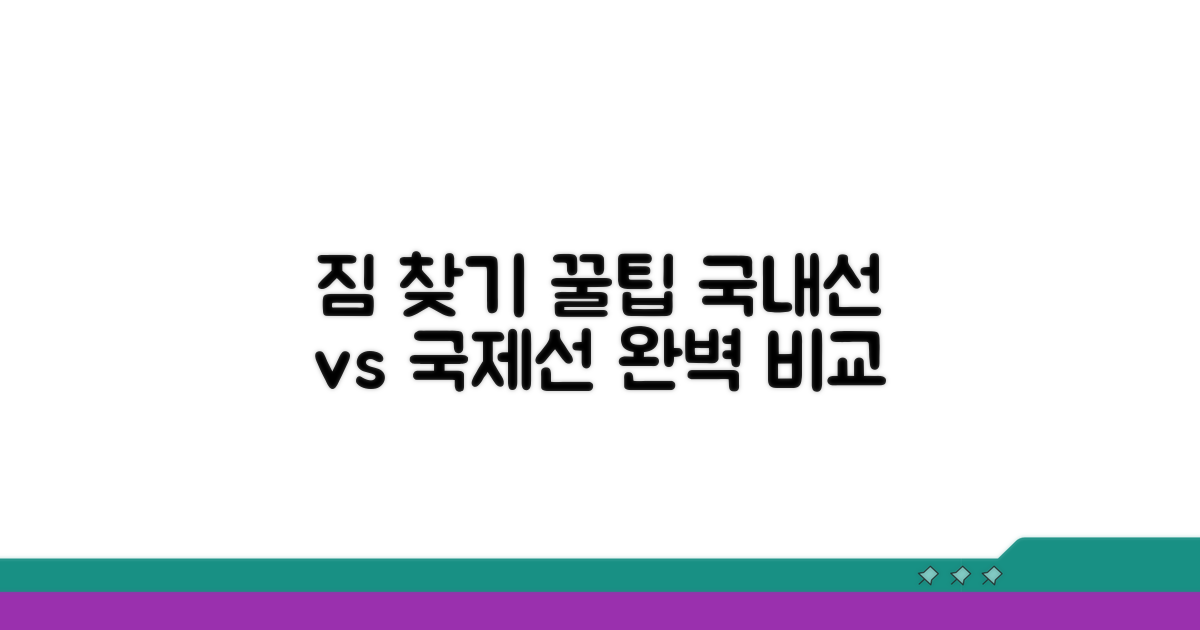 국제선/국내선 짐 찾는 법 비교
