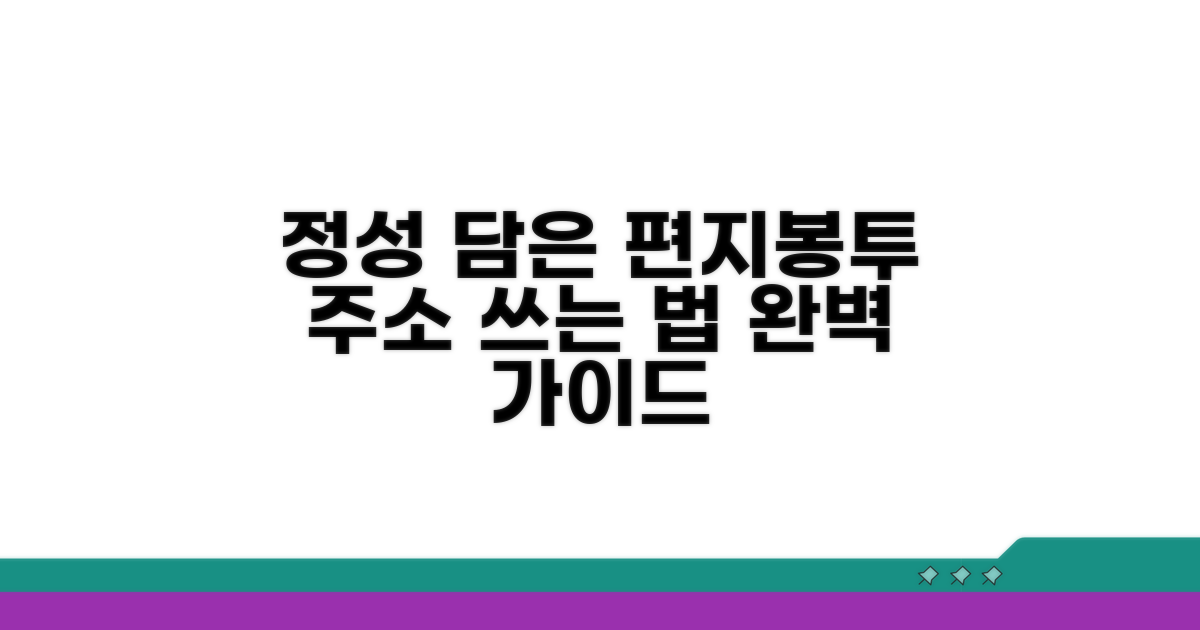정성 가득 편지봉투, 주소 쓰는 법