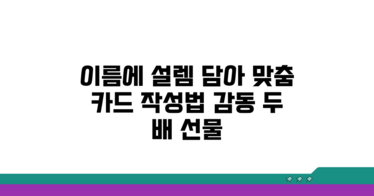 받는 분 맞춤 이름, 설렘 담아 적기
