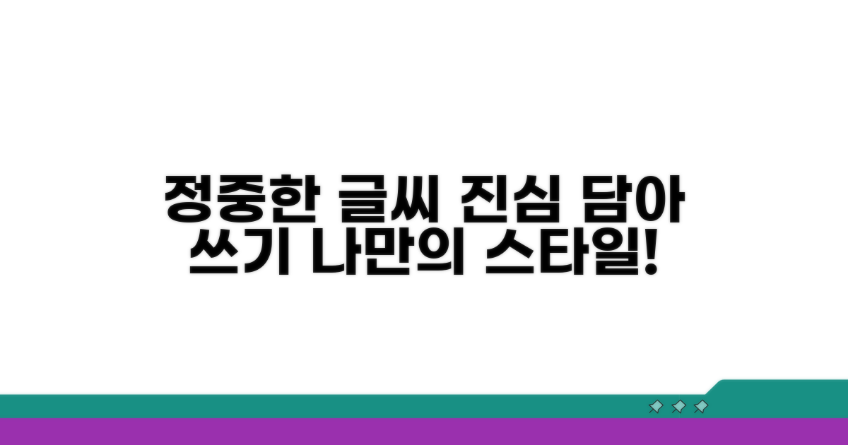 정중함 더하기, 진심 전달하는 글씨