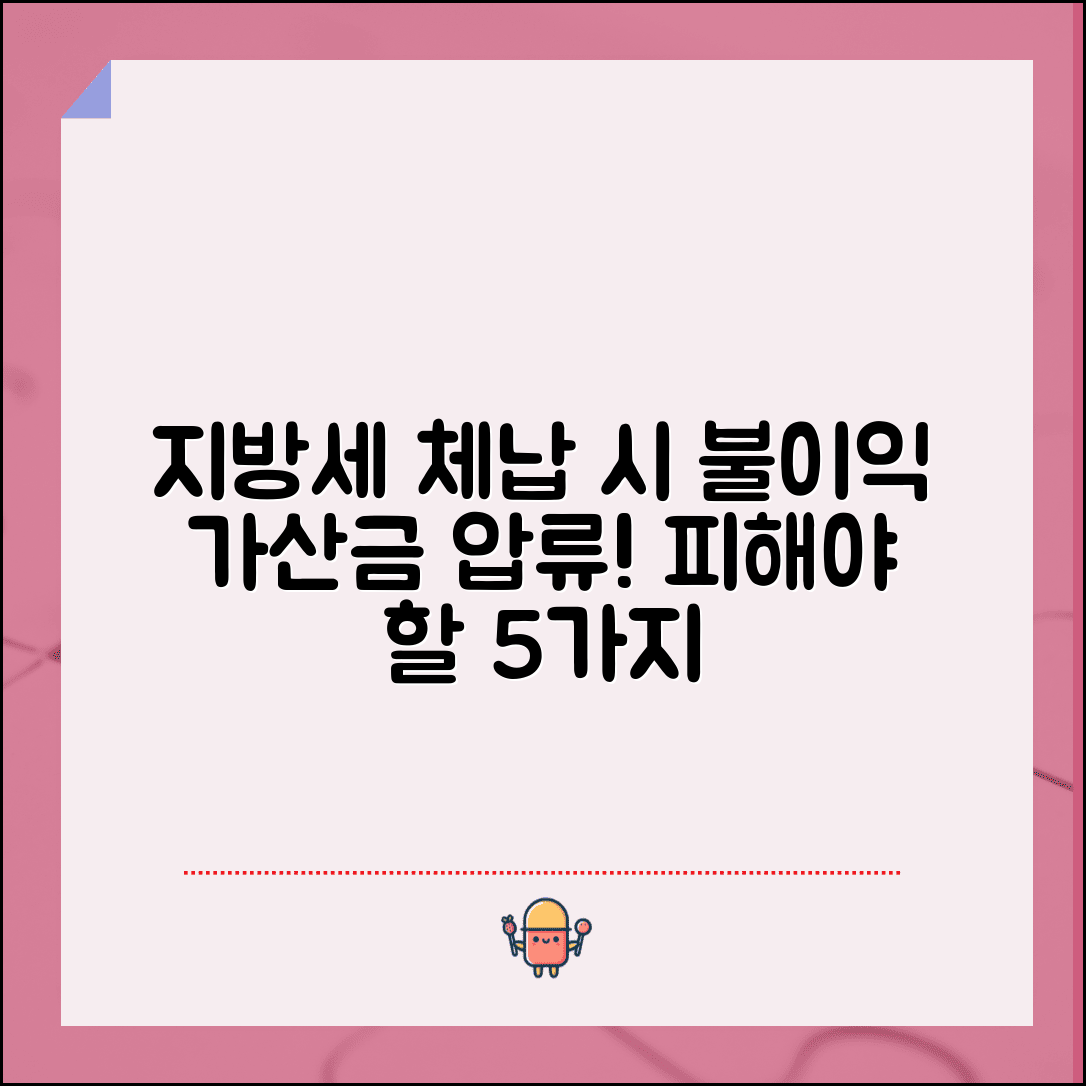 지방세 체납 시 불이익 | 가산금부터 압류까지 주의사항
