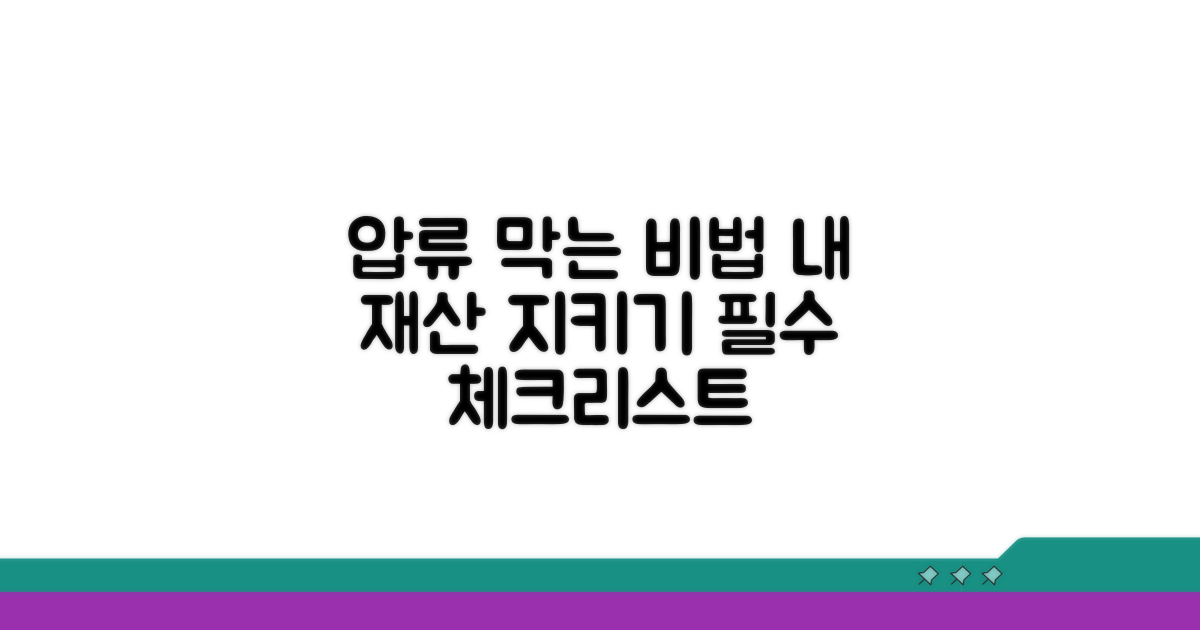 압류 방지 위한 팁과 전략