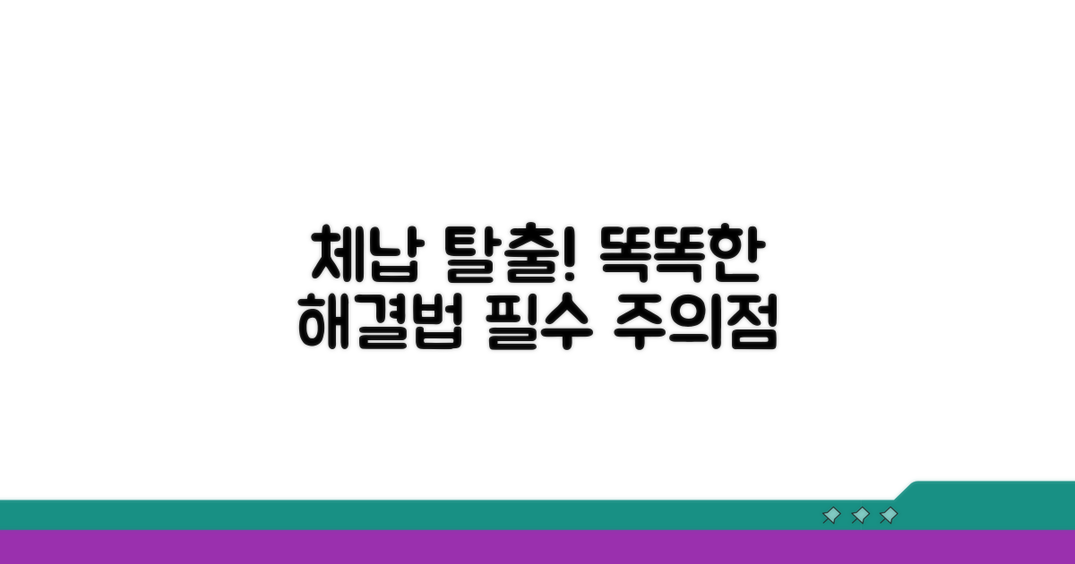 체납 해결 방법과 주의점