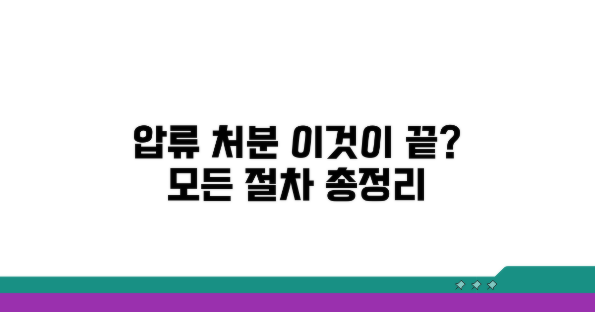 재산 압류 및 처분 절차