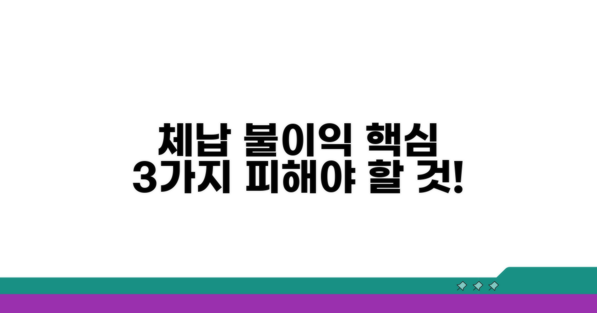 체납 시 불이익 핵심 요약