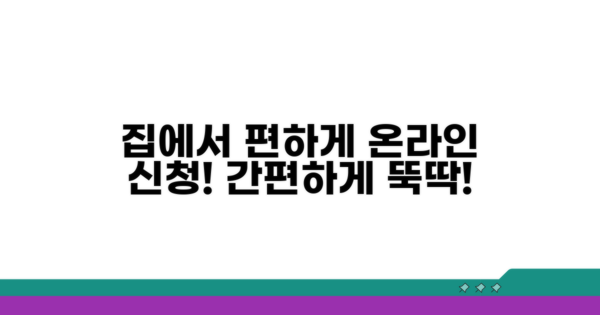 온라인 신청, 집에서 간편하게