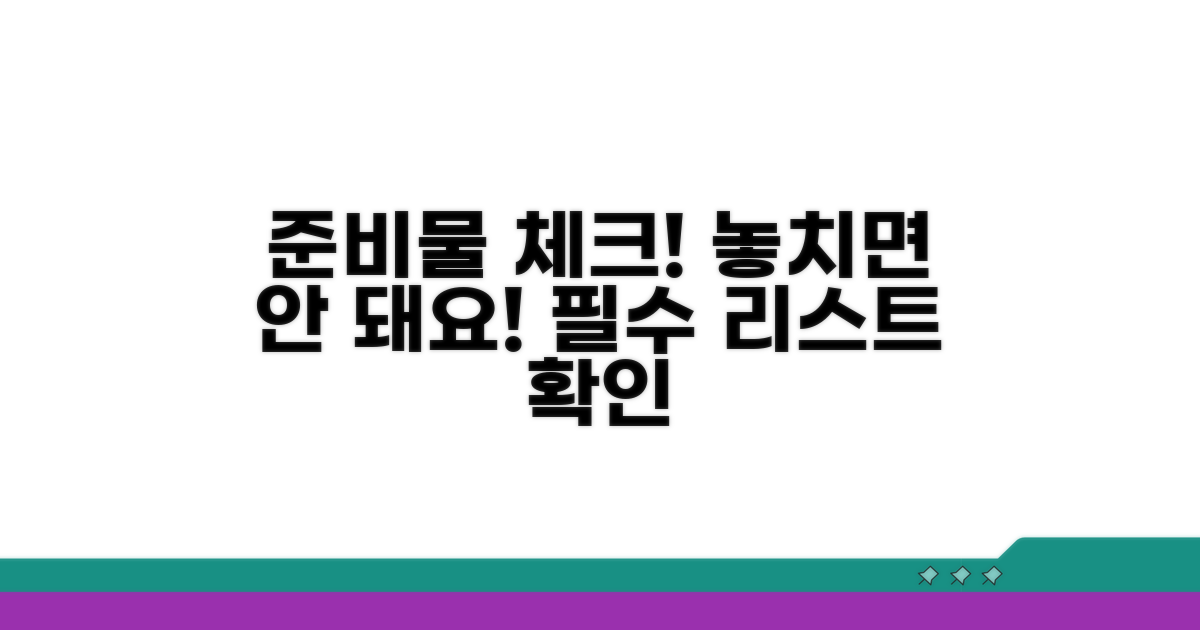 준비물, 꼼꼼하게 체크리스트 확인