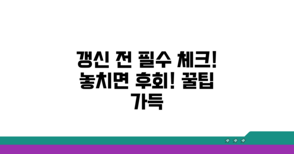 갱신 전 꼭 알아둘 필수 정보