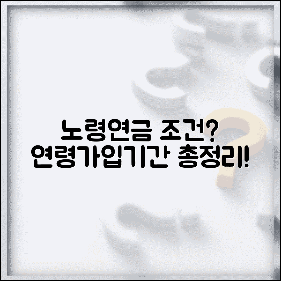 노령연금 자격 요건 총정리 | 연령과 가입기간 기준 설명