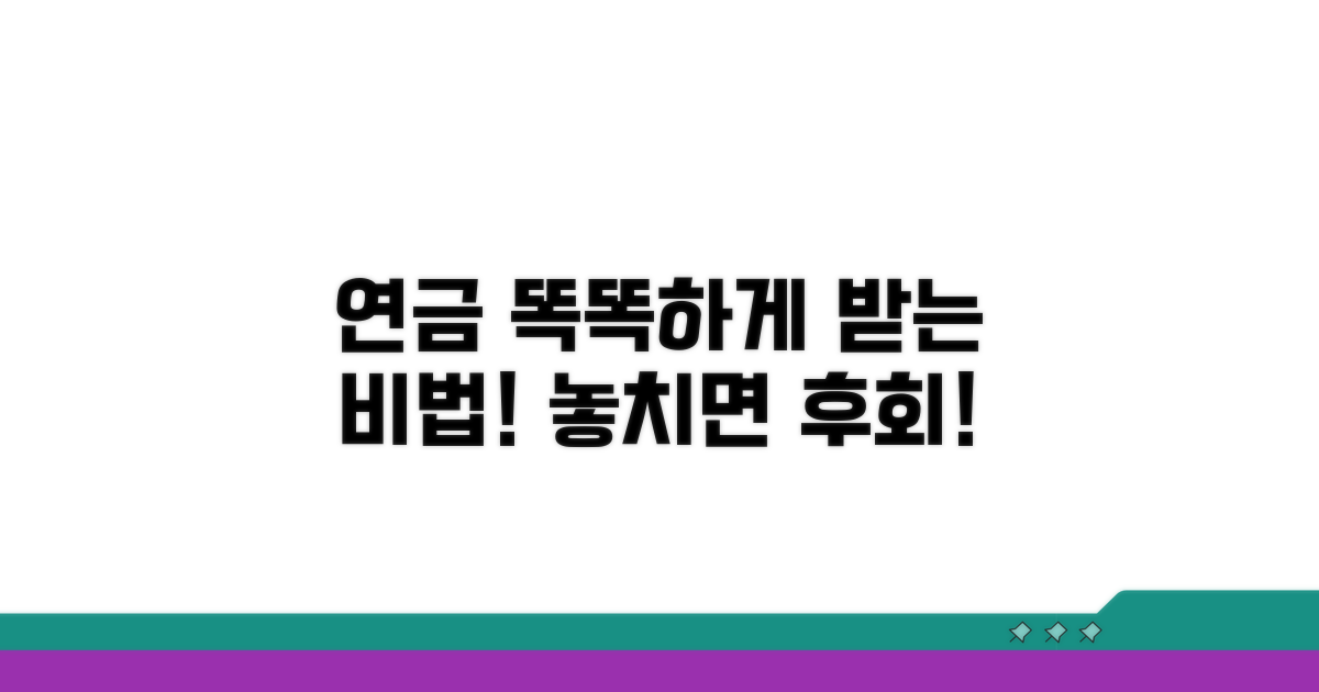 내 연금, 제대로 받고 싶다면?