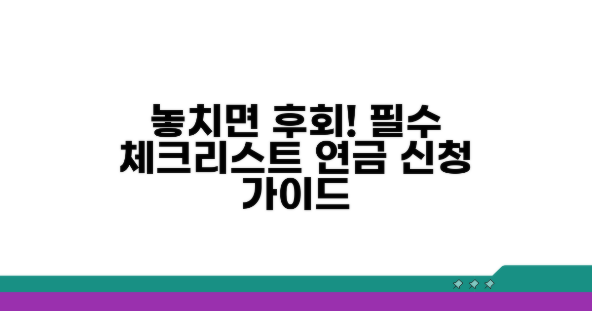 놓치면 후회! 연금 신청 전 체크리스트