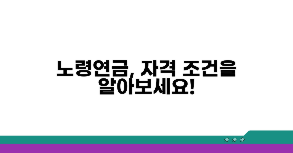 노령연금 자격 조건은?