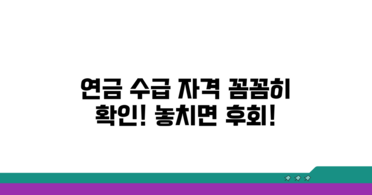 연금 수급 자격, 꼼꼼하게 확인하기