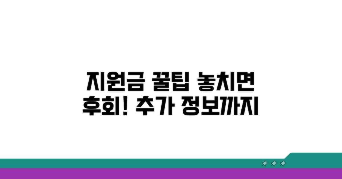 지원금 활용 꿀팁과 추가 정보