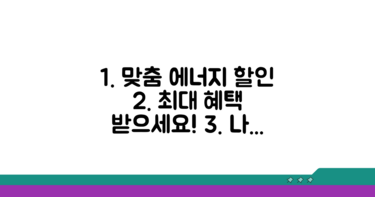 맞춤형 에너지 요금 할인 혜택