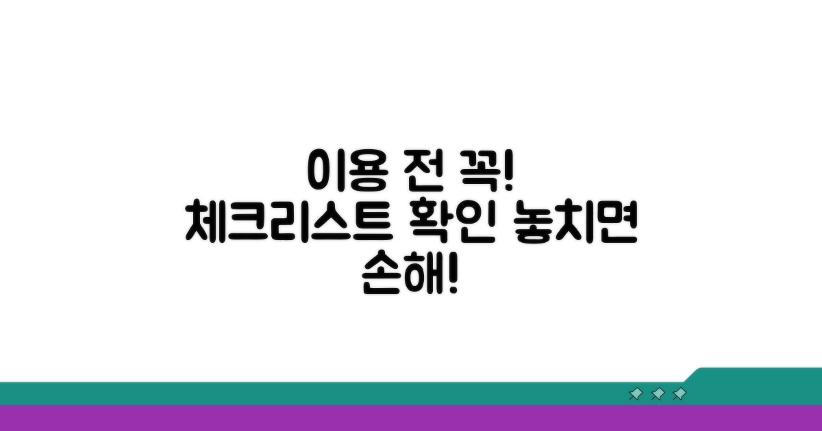 이용 전 필수 확인 사항 체크
