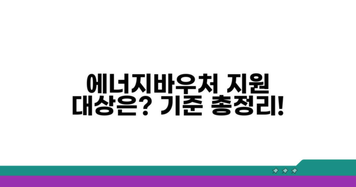에너지바우처 지원 기준 알아보기