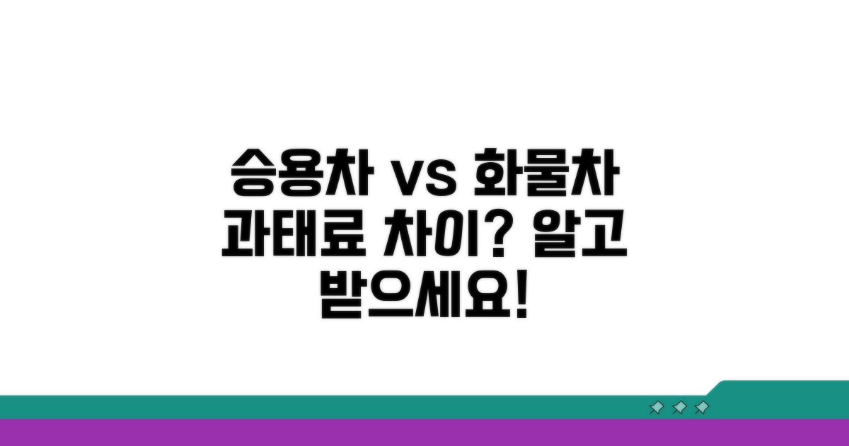 승용차 화물차 과태료 비교