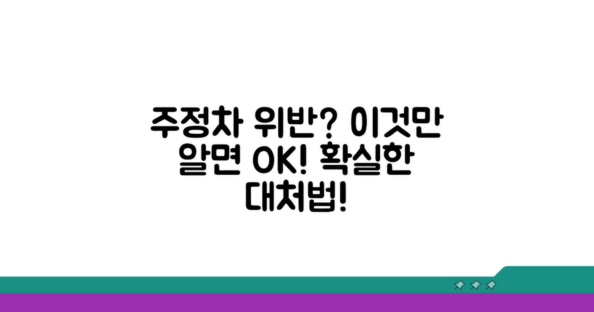 주정차 위반 시 대처 방법