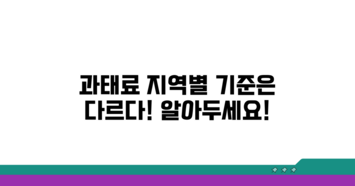 지역별 과태료 차등 적용 기준