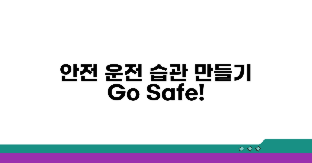안전 운전 습관 만들기