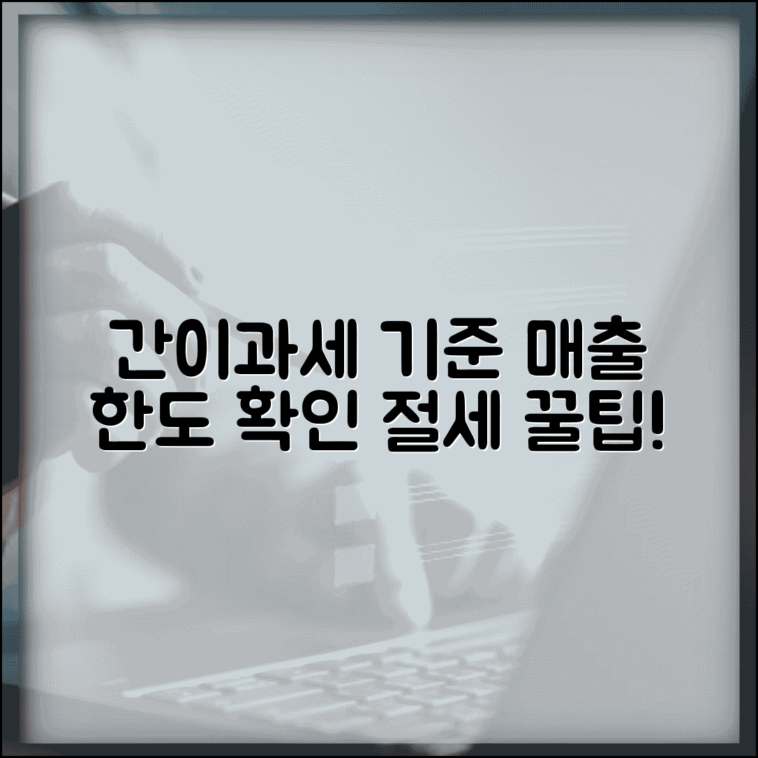 간이과세자 기준 확인 | 간이과세 적용기준과 매출 한도액