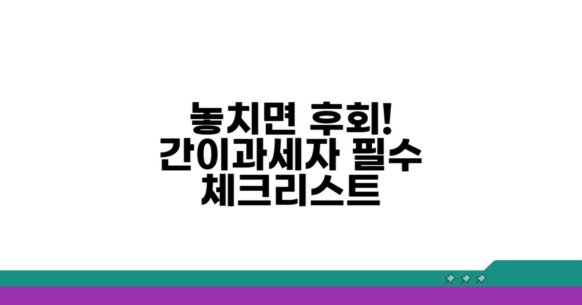 놓치면 손해! 간이과세자 필수 체크리스트