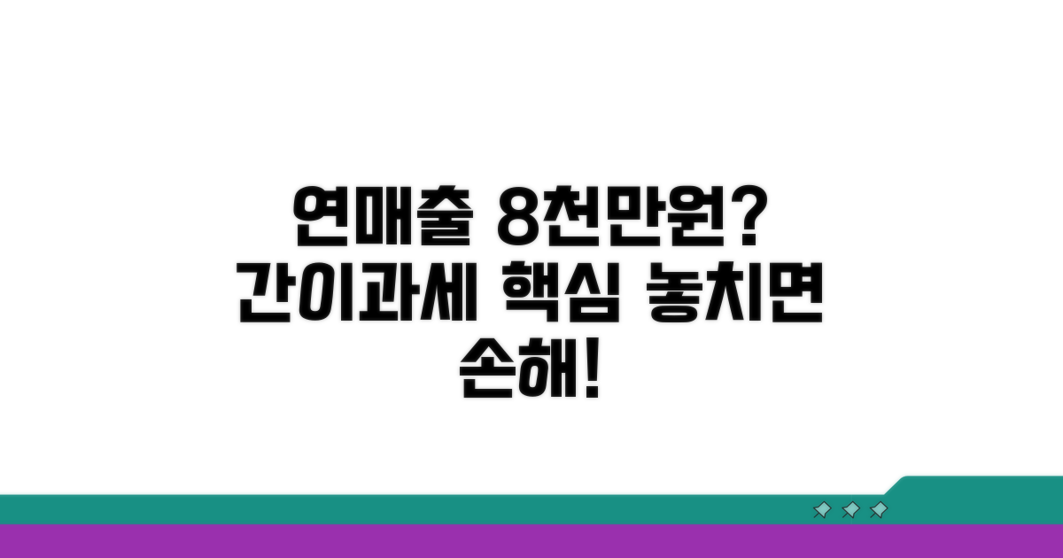 연 매출 8천만원? 간이과세 적용 핵심